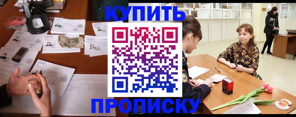 купить прописку в Тавде